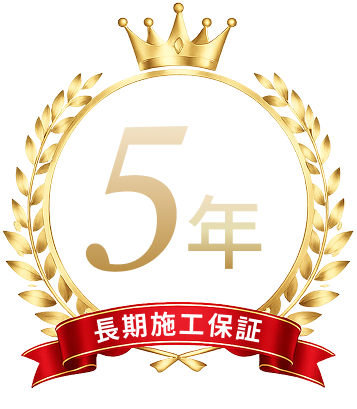 長期施工保証 5年